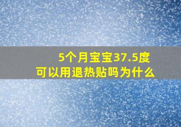 5个月宝宝37.5度可以用退热贴吗为什么