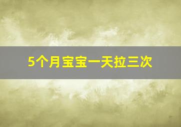 5个月宝宝一天拉三次