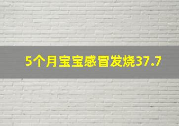 5个月宝宝感冒发烧37.7