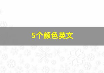 5个颜色英文