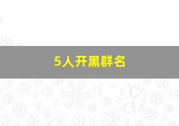 5人开黑群名