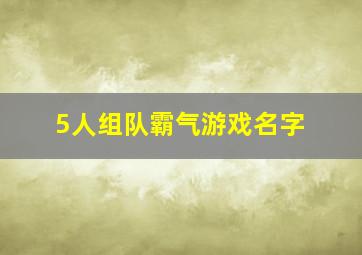 5人组队霸气游戏名字