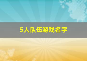 5人队伍游戏名字