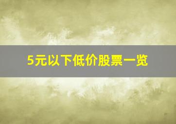 5元以下低价股票一览