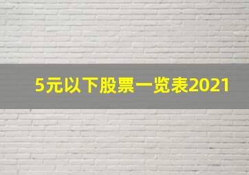 5元以下股票一览表2021