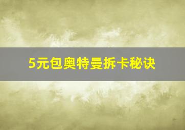 5元包奥特曼拆卡秘诀