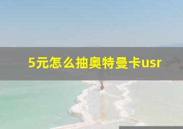 5元怎么抽奥特曼卡usr