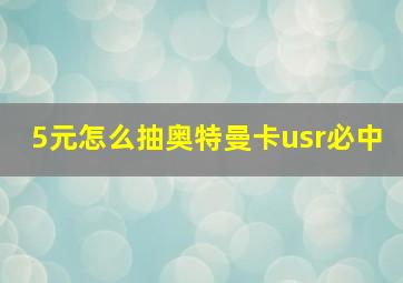 5元怎么抽奥特曼卡usr必中