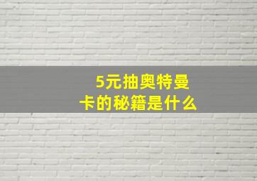 5元抽奥特曼卡的秘籍是什么