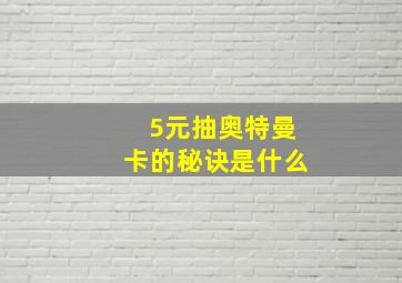 5元抽奥特曼卡的秘诀是什么