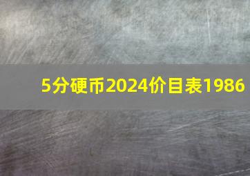 5分硬币2024价目表1986