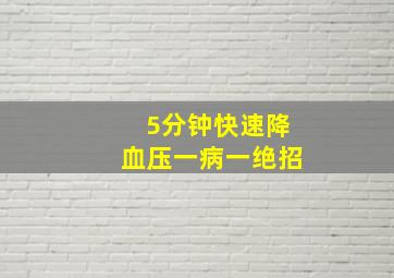 5分钟快速降血压一病一绝招