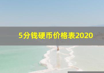 5分钱硬币价格表2020