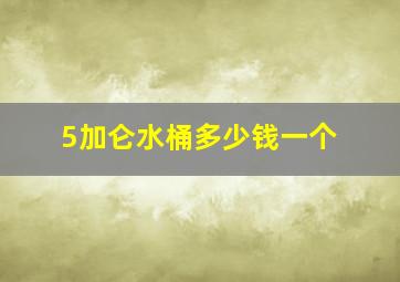 5加仑水桶多少钱一个