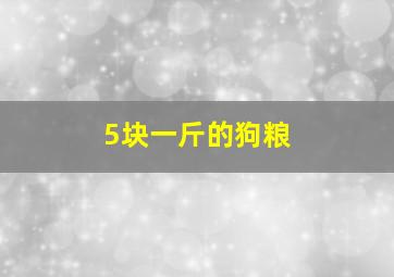 5块一斤的狗粮