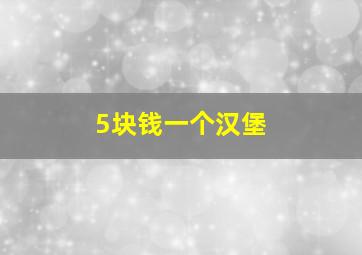 5块钱一个汉堡