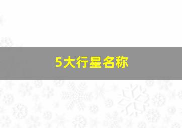 5大行星名称