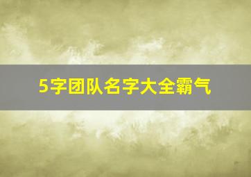 5字团队名字大全霸气