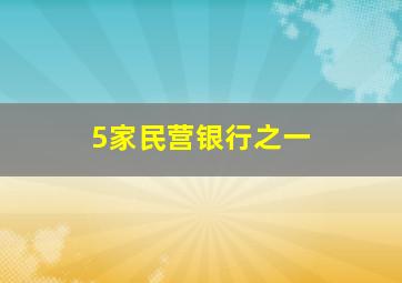 5家民营银行之一