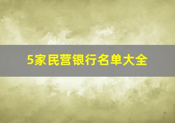 5家民营银行名单大全