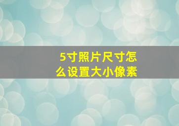 5寸照片尺寸怎么设置大小像素