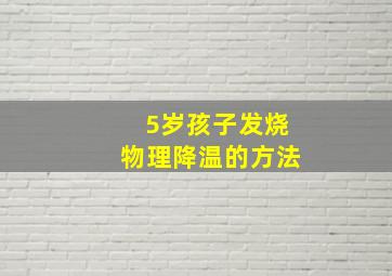 5岁孩子发烧物理降温的方法