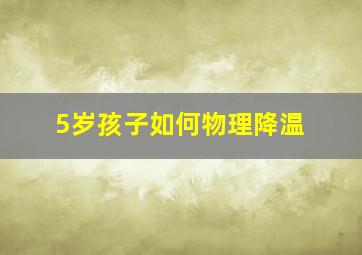 5岁孩子如何物理降温