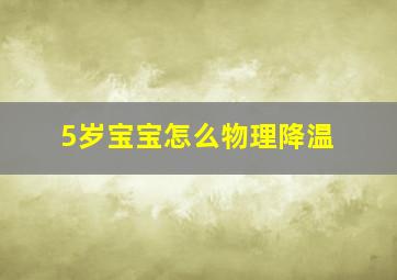 5岁宝宝怎么物理降温