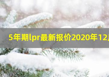 5年期lpr最新报价2020年12月