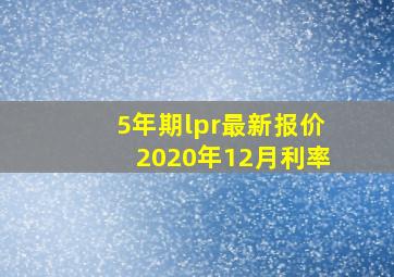 5年期lpr最新报价2020年12月利率