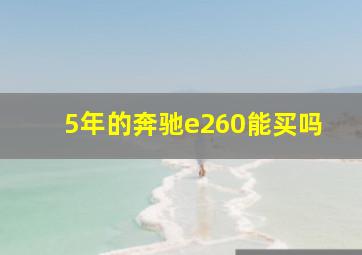 5年的奔驰e260能买吗