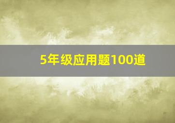 5年级应用题100道