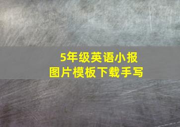 5年级英语小报图片模板下载手写