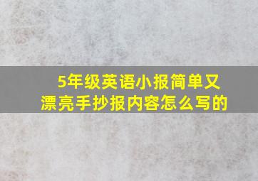 5年级英语小报简单又漂亮手抄报内容怎么写的