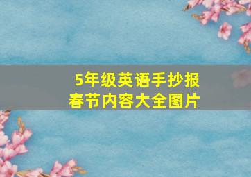 5年级英语手抄报春节内容大全图片