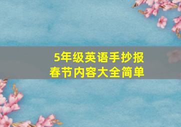 5年级英语手抄报春节内容大全简单