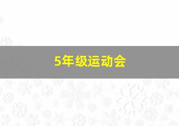 5年级运动会