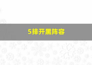 5排开黑阵容