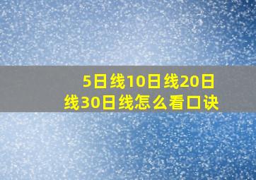 5日线10日线20日线30日线怎么看口诀