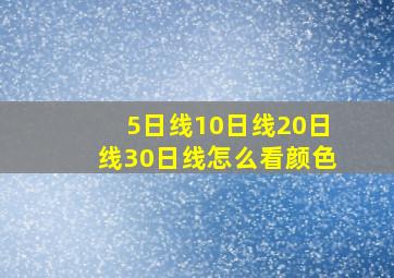 5日线10日线20日线30日线怎么看颜色