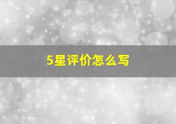 5星评价怎么写