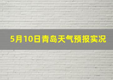 5月10日青岛天气预报实况