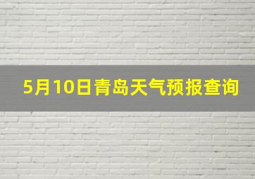 5月10日青岛天气预报查询