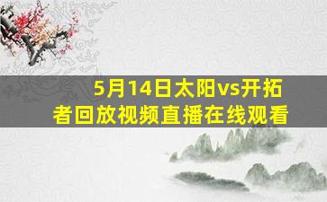 5月14日太阳vs开拓者回放视频直播在线观看