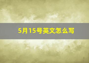 5月15号英文怎么写