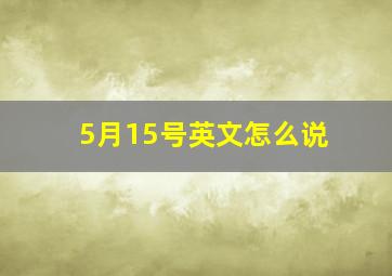 5月15号英文怎么说