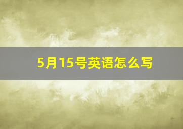 5月15号英语怎么写