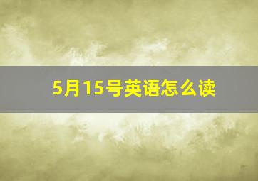 5月15号英语怎么读