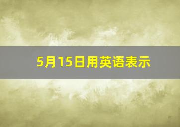 5月15日用英语表示