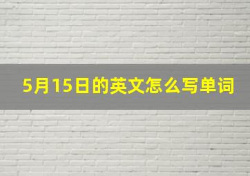 5月15日的英文怎么写单词